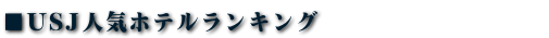 ユニバーサル・スタジオ・ジャパン®人気ホテルランキング【ユニバーサル・スタジオ・ジャパン(R)】