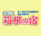 お手ごろ箱根の宿