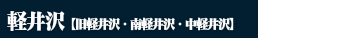 軽井沢人気の宿