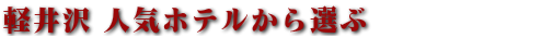 軽井沢人気のホテルで選ぶ