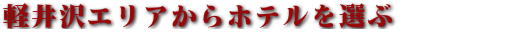 軽井沢「人気の宿」で選ぶ