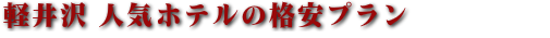 軽井沢 人気ホテルのおすすめプラン