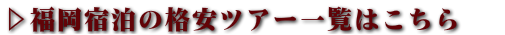 福岡宿泊の格安ツアー一覧