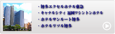 福岡市内人気ホテル 1位〜4位