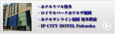 福岡市内人気ホテル 5位〜8位