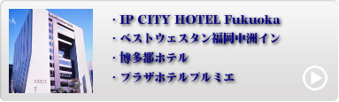 福岡市内人気ホテル 9位〜12位