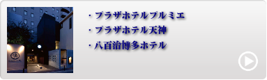 福岡市内人気ホテル 5位〜8位