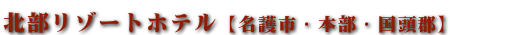 沖縄人気ホテルランキング