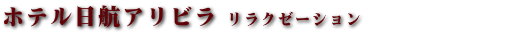 ココガーデンリゾートオキナワ