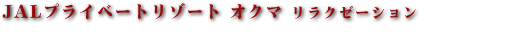 ココガーデンリゾートオキナワ