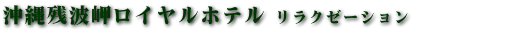 ココガーデンリゾートオキナワ