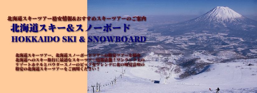 北海道スキーのバーゲン商品満載