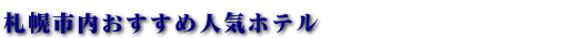 札幌人気ホテルランキング