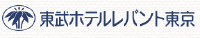 東武ホテルレバント東京