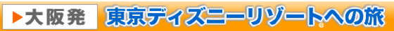大阪発 東京ディズニーリゾート®へ行く格安ツアー
