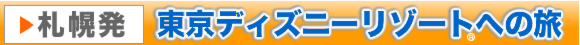 札幌発 東京ディズニーリゾート®へ行く格安ツアー