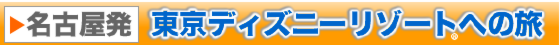 名古屋発 東京ディズニーリゾート®へ行く格安ツアー