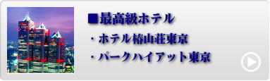 都内人気ホテル 1位〜4位