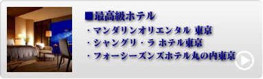 都内人気ホテル 1位〜4位