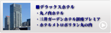 都内人気ホテル 1位〜4位