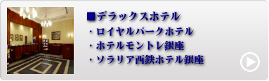 都内人気ホテル 1位〜4位