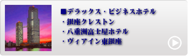 都内人気ホテル 1位〜4位