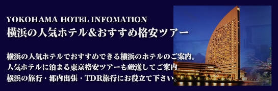 横浜人気ホテル&おすすめ都内格安ツアー