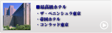 都内人気ホテル 1位〜4位