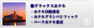 都内人気ホテル 1位〜4位