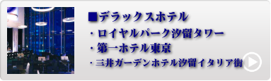 都内人気ホテル 1位〜4位