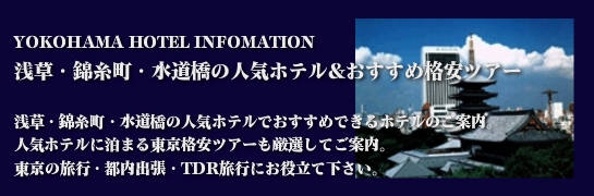 横浜人気ホテル&おすすめ都内格安ツアー