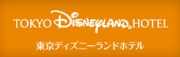 東京ディズニーランド®ホテル