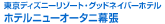 ニューオータニ幕張