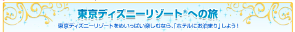 東京ディズニーシー・ホテルミラコスタ®