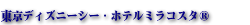 東京ディズニーシー・ホテルミラコスタ®