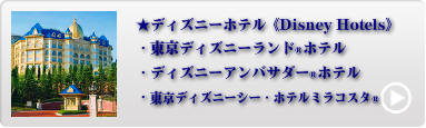 TDR人気ディズニーホテル 1位〜3位