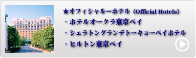 TDR人気オフィシャルホテル 1位〜3位