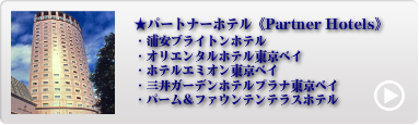 TDR人気パートナーホテル 1位〜5位