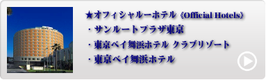 TDR人気オフィシャルホテル 4位〜6位