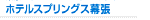 人気NO1 TDR人気のグッドネイバーホテル