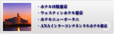 都内人気ホテル 1位〜4位