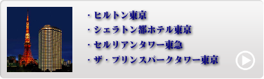 都内人気ホテル 5位〜8位