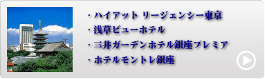 都内人気ホテル 9位〜12位