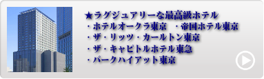 都内最高級人気ホテル 1位〜5位