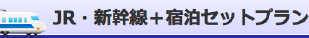 新幹線格安ツアー