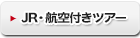 各地発 東京旅行