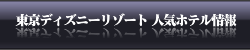東京ディズニーリゾート 人気ホテル情報