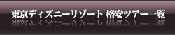 東京ディズニーリゾート 格安ツアー一覧