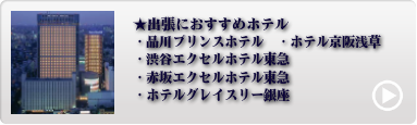 都内最高級人気ホテル 1位〜5位