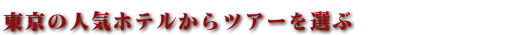 都内おすすめホテルと格安ツアー　